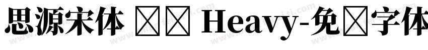 思源宋体 传统 Heavy字体转换